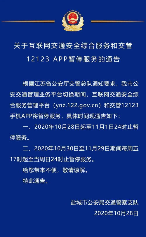 關于互聯網交通安全綜合服務管理平臺及交管12123 APP暫停服務的通告