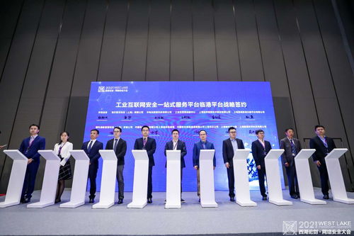 2021西湖論劍網絡安全大會工業互聯網安全分論壇 筑牢數字時代安全防線