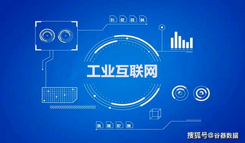 保障安全生產的重要基礎設施 工業互聯網與互聯網安全服務